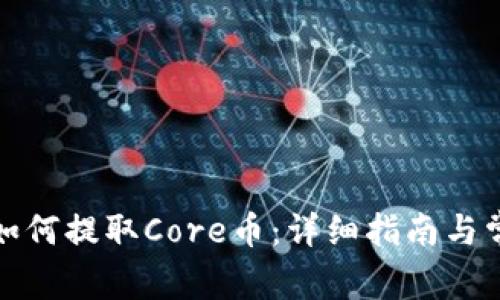 小狐狸钱包如何提取Core币：详细指南与常见问题解答