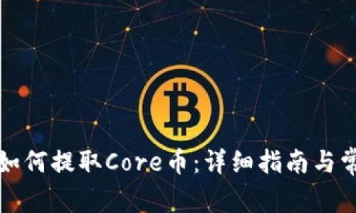 小狐狸钱包如何提取Core币：详细指南与常见问题解答