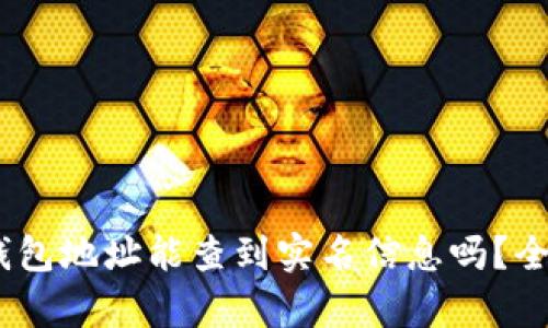 USDT钱包地址能查到实名信息吗？全面解析