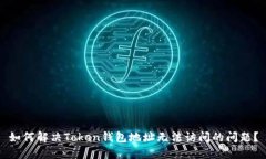 如何解决Token钱包地址无法