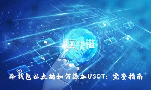 冷钱包以太坊如何添加USDT: 完整指南