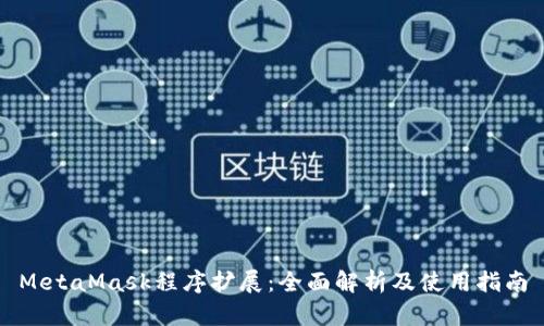 MetaMask程序扩展：全面解析及使用指南