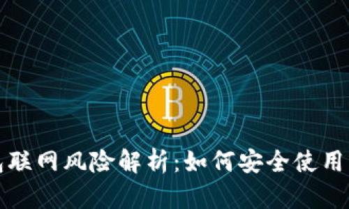 狗狗币钱包联网风险解析:如何安全使用狗狗币钱包