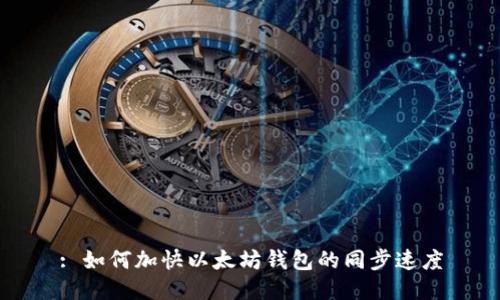 : 如何加快以太坊钱包的同步速度