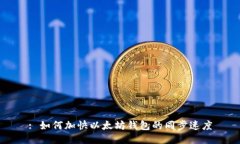 : 如何加快以太坊钱包的同