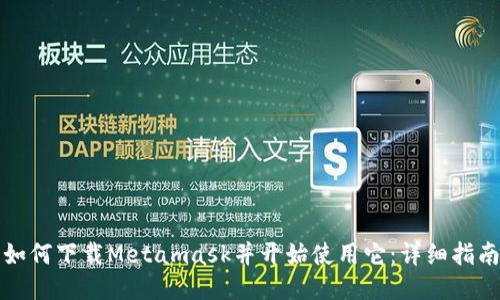 如何下载Metamask并开始使用它:详细指南