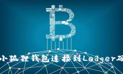 如何将小狐狸钱包连接到Ledger硬件钱包