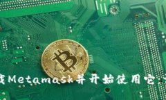如何下载Metamask并开始使用