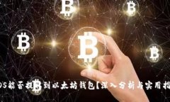 EOS能否提取到以太坊钱包