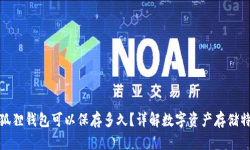 小狐狸钱包可以保存多久？详解数字资产存储特性