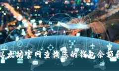 如何通过以太坊官网查询
