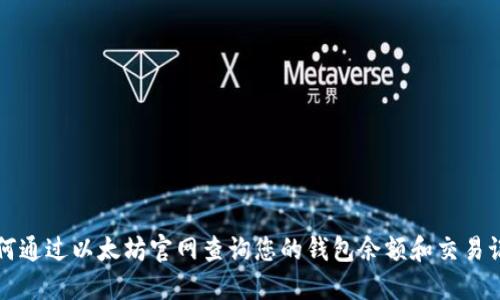 如何通过以太坊官网查询您的钱包余额和交易记录