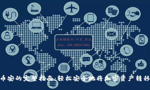 MetaMask转币安的完整指南：轻松安全地将加密资产转移至币安交易所