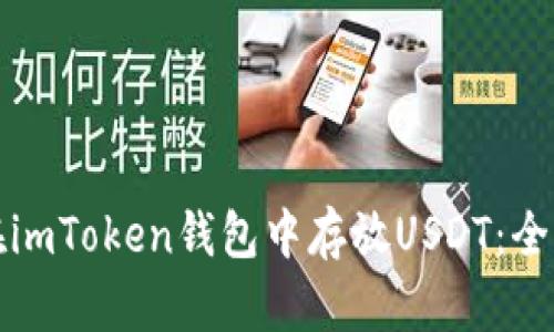 如何在imToken钱包中存放USDT：全面指南