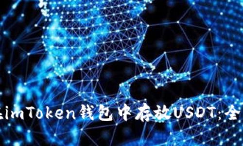 如何在imToken钱包中存放USDT：全面指南