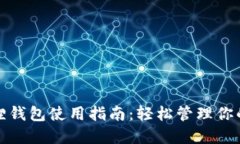 加油小狐狸钱包使用指南