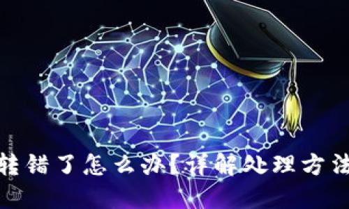 Metamask转错了怎么办？详解处理方法与预防技巧