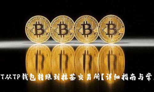 如何将USDT从TP钱包转账到抹茶交易所？详细指南与常见问题解答