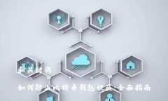 和关键词如何防止比特币