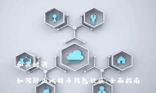 和关键词

如何防止比特币钱包被盗：全面指南