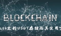 MetaMask支持USDT存储及其使