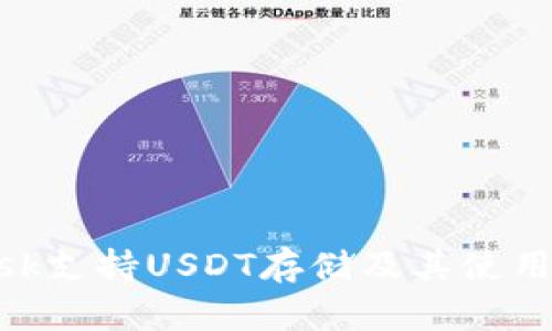 MetaMask支持USDT存储及其使用完全指南