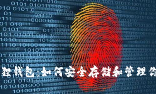 雷达币小狐狸钱包：如何安全存储和管理你的数字资产