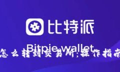 比特币钱包怎么转到交易