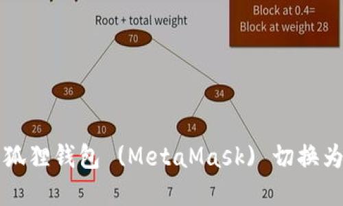 如何将小狐狸钱包 (MetaMask) 切换为中文界面