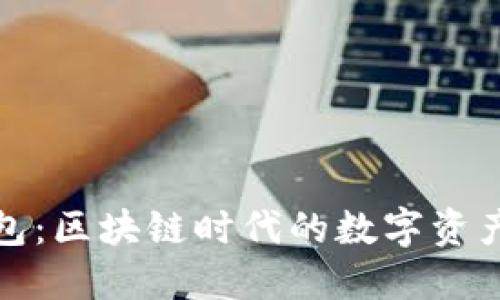 小狐狸钱包：区块链时代的数字资产管理工具