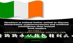 : 如何将狗狗币从钱包转到