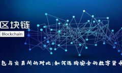 和关键词USDT冷钱包与交易