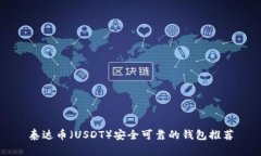 泰达币（USDT）安全可靠的