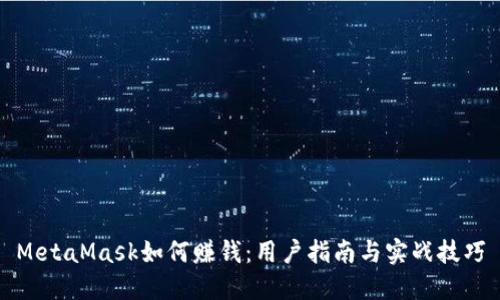 MetaMask如何赚钱：用户指南与实战技巧
