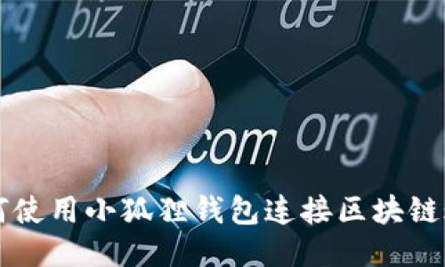 如何使用小狐狸钱包连接区块链账户