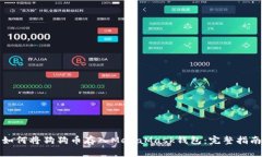 如何将狗狗币存入MetaMas