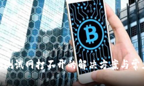 MetaMask测试网打不开的解决方案与常见问题解析