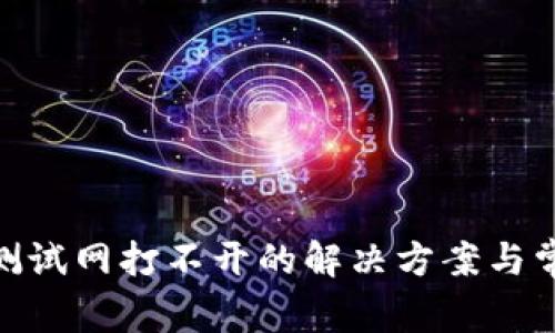 MetaMask测试网打不开的解决方案与常见问题解析