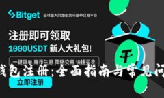 LTC币钱包注册：全面指南