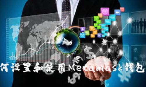 Title: 如何设置和使用Metamask钱包：完整指南