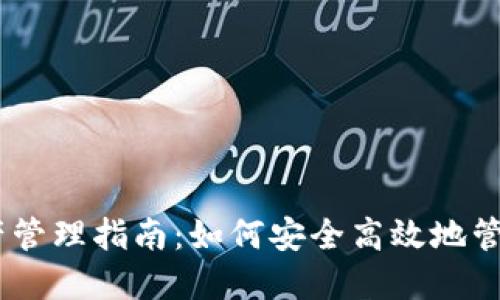 USDT钱包总资产管理指南:如何安全高效地管理您的数字资产