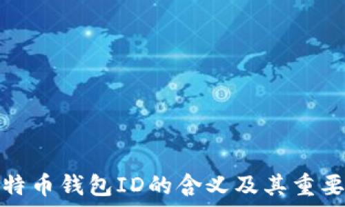 比特币钱包ID的含义及其重要性