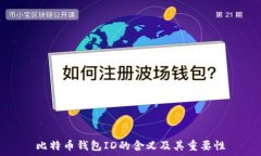   比特币钱包ID的含义及其