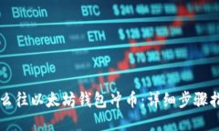 怎么往以太坊钱包冲币：