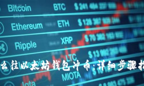 怎么往以太坊钱包冲币：详细步骤指南
