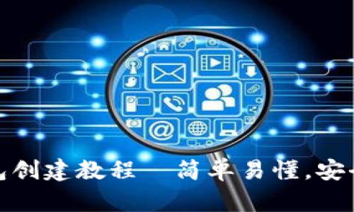 : 中本聪小狐狸钱包创建教程—简单易懂,安全存储你的数字资产