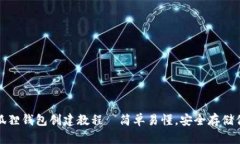 : 中本聪小狐狸钱包创建教