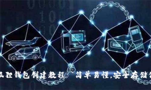: 中本聪小狐狸钱包创建教程—简单易懂,安全存储你的数字资产