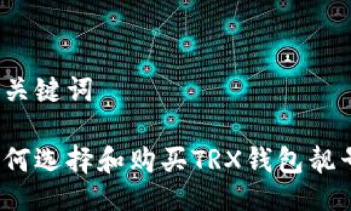 与关键词

如何选择和购买TRX钱包靓号？
