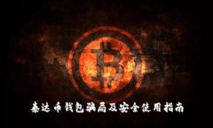 泰达币钱包骗局及安全使